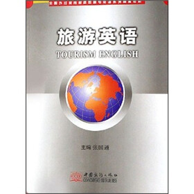全国外经贸院校高职高专英语系列精品教材：旅游英语