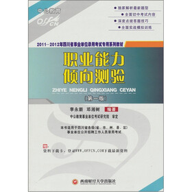 2011年四川省事业单位录用考试教材：职业能力倾向测验
