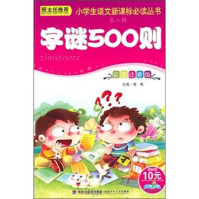 小学生语文新课标必读丛书（第8辑）：字谜500则