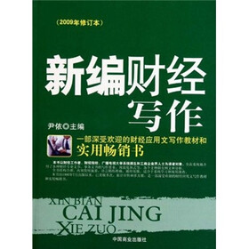 新编财经写作（2009年修订本）