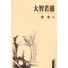 大智若愚