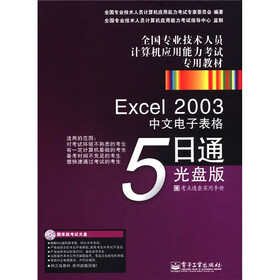 全国专业技术人员计算机应用能力考试专用教材：Excel2003中文电子表格5日通（光盘版）（CD-ROM光盘）