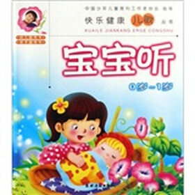 快乐健康儿歌丛书：宝宝听（0-1岁）