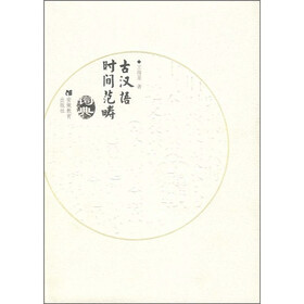 古汉语时间范畴词典