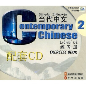 当代中文2：练习册配套（附CD光盘2张）