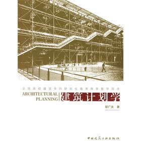 建筑计划学