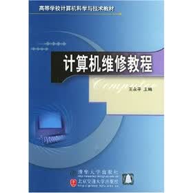 高等学校计算机科学与技术教材：计算机维修教程