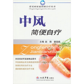 中风简便自疗