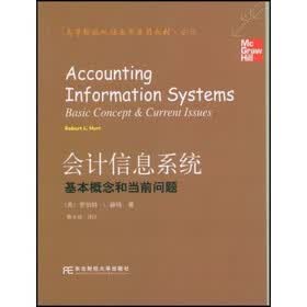 高等院校双语教学适用教材·会计学：会计信息系统（基本概念和当前问题）（双语会计英文版）