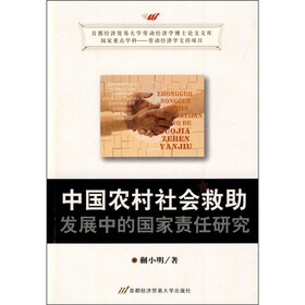 中国农村社会救助发展中的国家责任研究