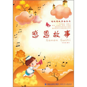 好伙伴故事会系列：感恩故事