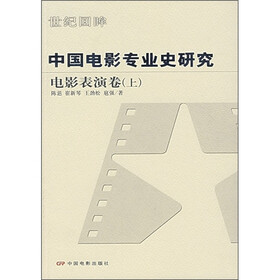中国电影专业史研究：电影表演卷（上）