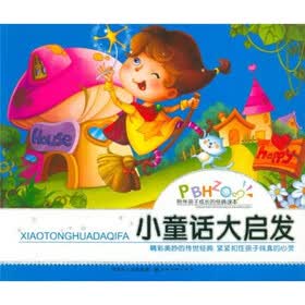 陪伴孩子成长的经典读本：小童话大启发