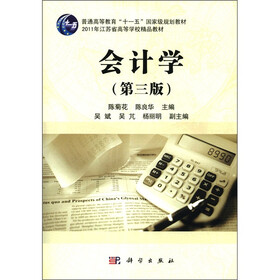普通高等教育“十一五”国家级规划教材·2011年江苏省高等学校精品教材：会计学（第3版）