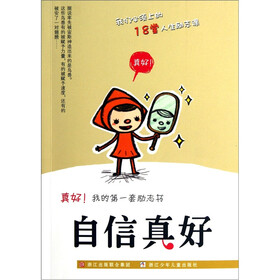 真好我的第一套励志书:自信真好