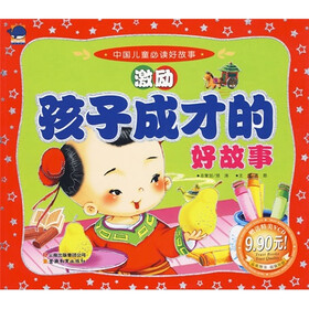 中国儿童必读好故事：激励孩子成长的好故事（附光盘）