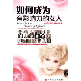 《<em>如何成为有影响力的女人</em>:20位卓越女性成功