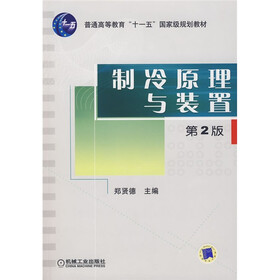 普通高等教育“十—五”国家级规划教材：制冷原理与装置（第2版）