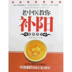 老中医养生智慧系列：老中医教你补阳
