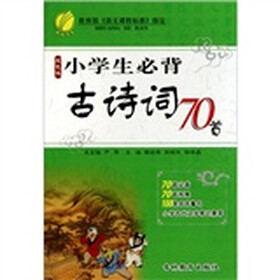 春雨教育：小学生必背古诗词70首（2011双色版）