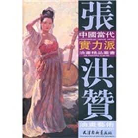 中國當代實力派油畫精品叢書:張洪贊油畫藝術