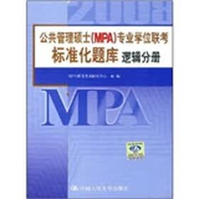 公共管理硕士（MPA）专业学位联考标准化题库逻辑分册