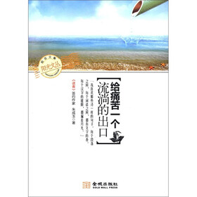 阳光文丛：给痛苦一个流淌的出口