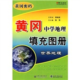 黄冈中学地理填充图册：世界地理