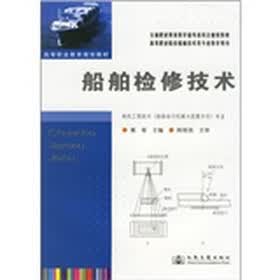 船舶检修技术