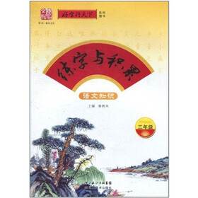 练字与积累：语文知识（3年级）