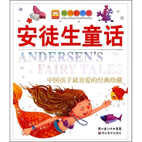 经典彩书坊系列·中国孩子最喜爱的经典珍藏：安徒生童话