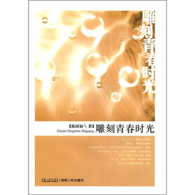 雕刻青春时光