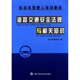 机动车驾驶人培训教材：道路交通安全法规与相关知识