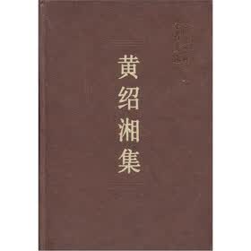 中国社会科学院学者文选：黄绍湘集