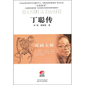 丁聪传:漫画大师