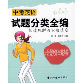 2007中考英语试题分类全编：阅读理解与完形填空