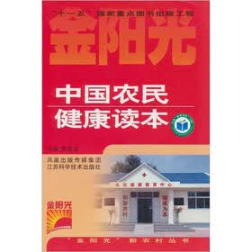 中国农民健康读本