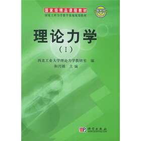 国家级精品课程教材·国家工科力学教学基地规划教材：理论力学1