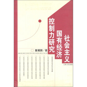 社会主义国有经济控制力研究