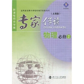 新课程同步学案·专家伴读：物理（必修2·人教版）