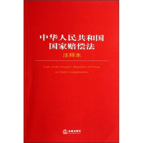 中华人民共和国国家赔偿法(注释本)