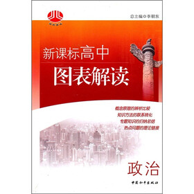 新课标高中图表解读：政治