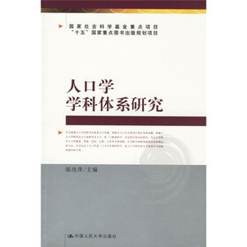 人口学学科体系研究