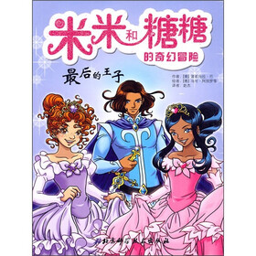 米米和糖糖的奇幻冒险：最后的王子