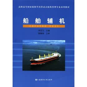 高职高专国家级教学改革试点轮机管理专业系列教材：船舶辅机