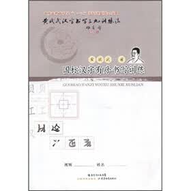 黄斌武汉字书写三九训练法：国标汉字有序书写训练