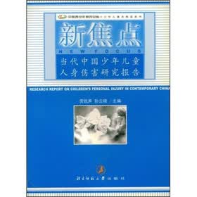 少年儿童发展蓝皮书:新焦点(当代中国少年儿童人身伤害研究报告)