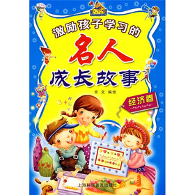 激励孩子学习的名人成长故事(经济卷)
