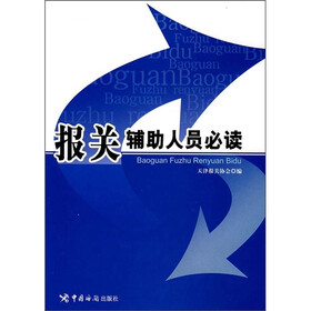 报关辅助人员必读