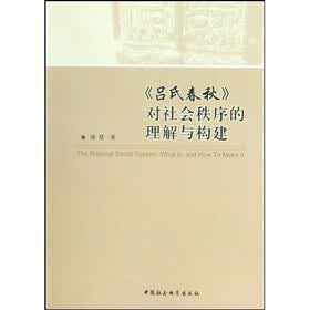 吕氏春秋对社会秩序的理解与构建